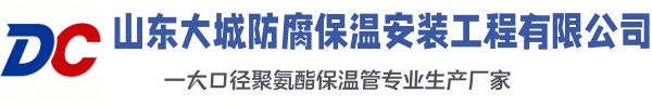 二道大城防腐保温安装工程有限公司